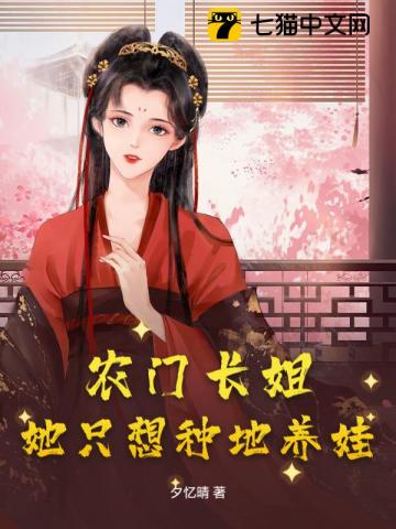 农门长姐：她只想种地养娃