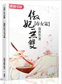 毒女策一一傲妃无双