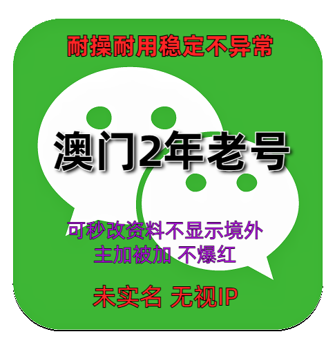 海外微信账号购买出售批发 wechat澳门2年老号耐操耐用稳定不异常