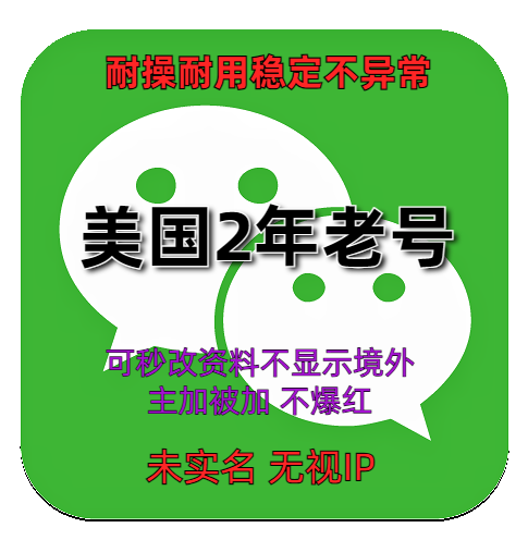 海外美国wechat微信账号购买出售批发 2年老号耐操耐用稳定不异常