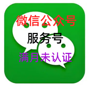 微信公众号购买交易平台 服务号 满月未认证 其他领域自动发货