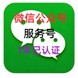 已认证微信公众号出售 服务号满1年 0违规 带资料功能一切正常