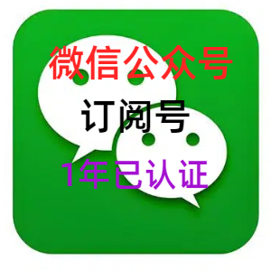 已认证微信公众号出售 订阅号满1年 0违规 带资料功能一切正常
