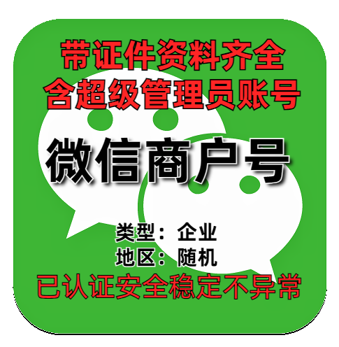 微信支付商家号 微信商户号购买出售批发 企业 带证件资料齐全带超级管理员