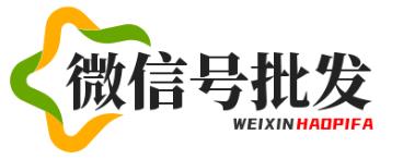 微信小号批发