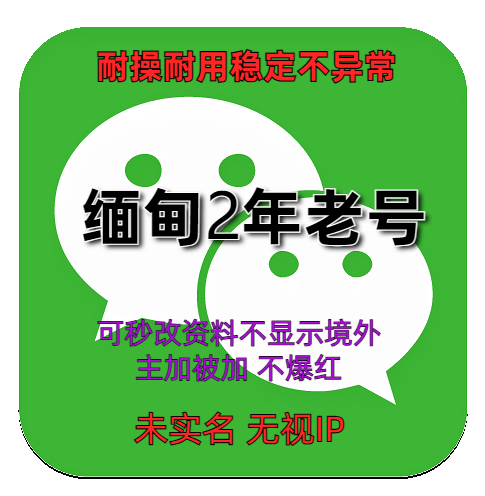 国外微信账号购买出售批发 缅甸wechat2年老号 耐操耐用稳定不异常
