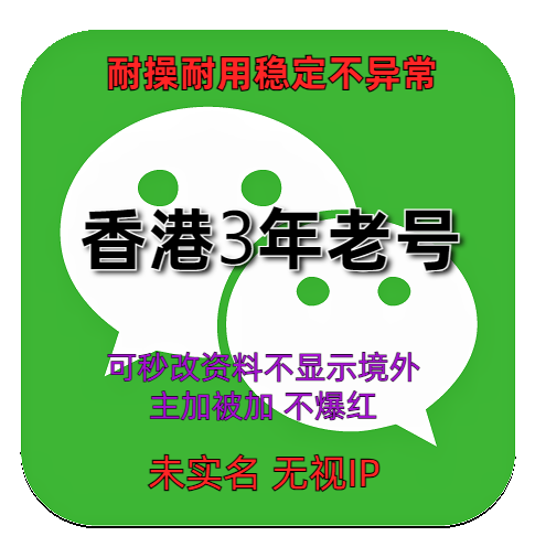 微信老号购买出售批发 wechat3年香港老号 耐操耐用稳定不异常