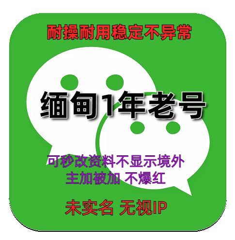 wechat缅甸海外微信账号购买出售批发 1年老号耐操耐用稳定不异常