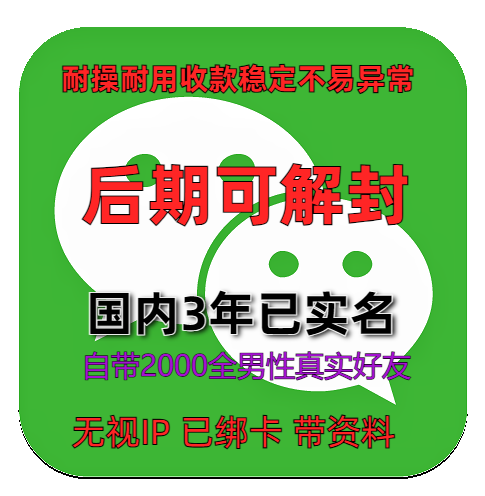 国内3年已实名绑卡微信账号购买出售批发自带5000全男性好友带圈带账单