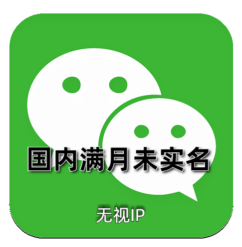 未实名微信号 满月 一切功能正常 自助辅助登录