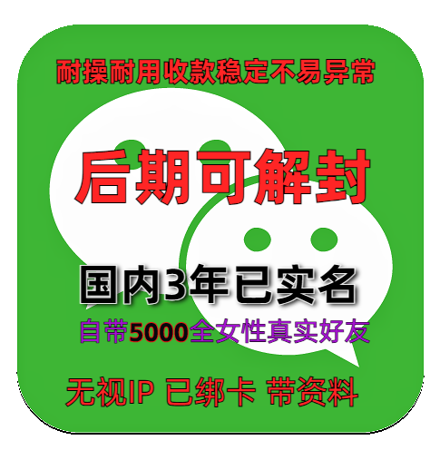 国内3年已实名绑卡微信账号购买出售批发自带5000全女性好友带圈带账单