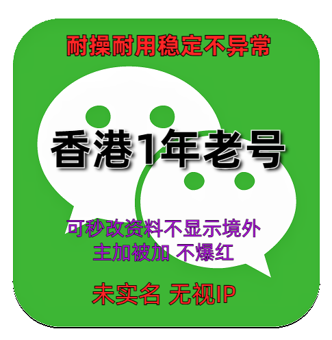 香港wechat微信账号购买出售批发 1年老号 耐操耐用稳定不异常