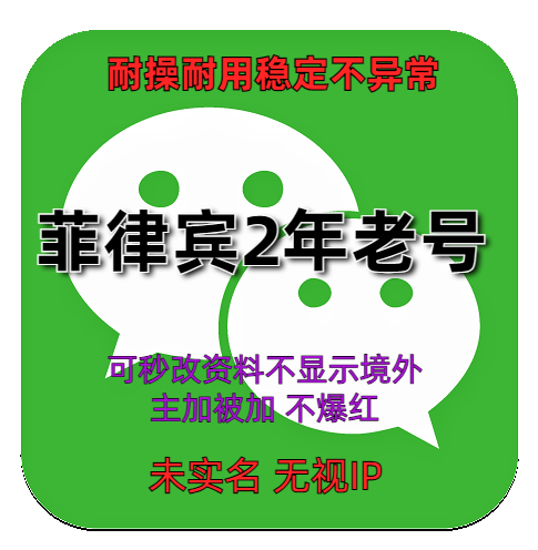 国外微信账号在线自助购买 菲律宾2年老号 耐操耐用稳定不异常