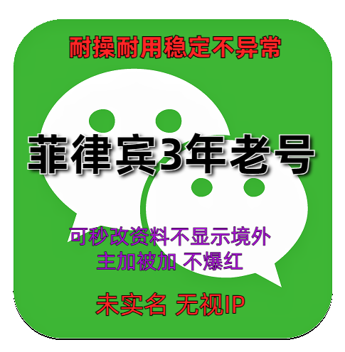国外微信账号在线自助购买 菲律宾3年老号 耐操耐用稳定不异常