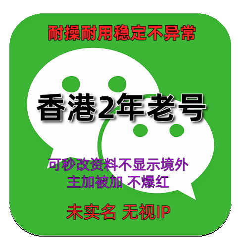 海外微信账号购买出售批发 wechat香港2年老号耐操耐用稳定不异常