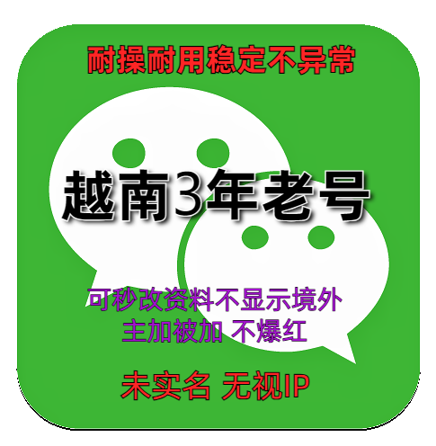 越南3年老号 抗封抗投诉 安全稳定不异常 耐操耐用微信账号购买出售批发
