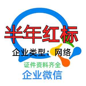企业微信账号在线自助购买出售批发 半年红标 带资料 耐用稳定不异常