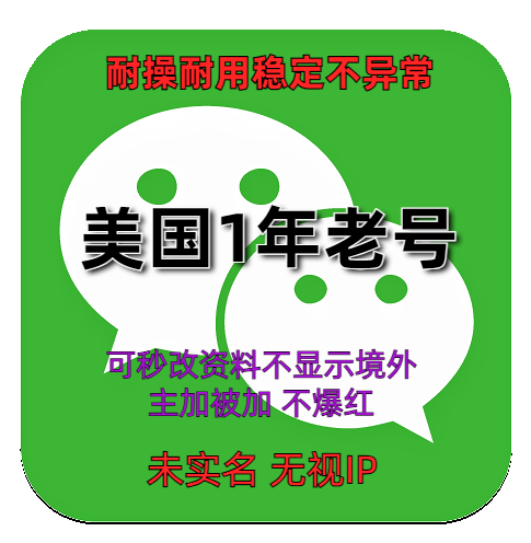 国外微信账号购买出售批发 wechat美国1年老号 耐操耐用稳定不异常