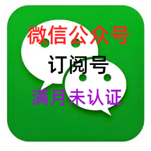 微信公众号购买出售批发 订阅号 满月未认证 其他领域