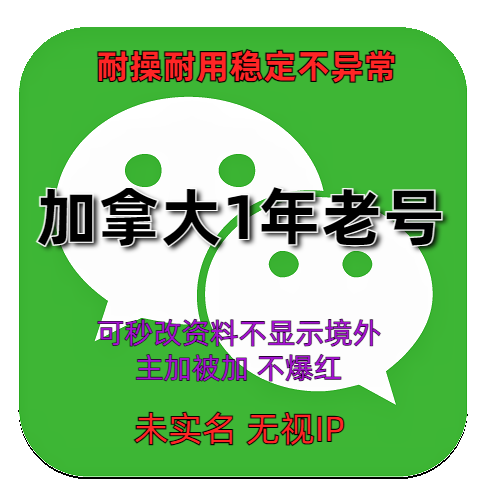 出售海外微信账号 wechat加拿大1年老号 抗封抗投诉稳定耐用在线自助购买