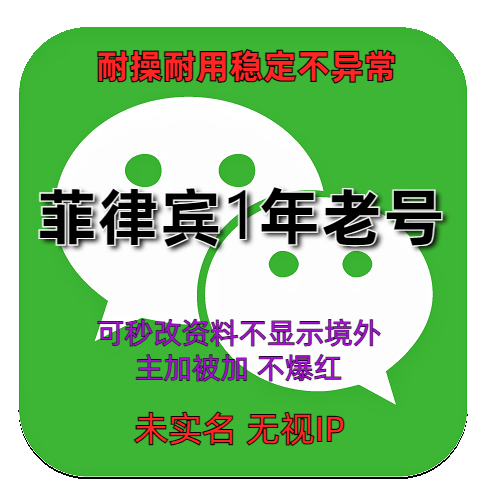 国外微信账号购买出售批发菲律宾1年老号 稳定不异常耐操耐用