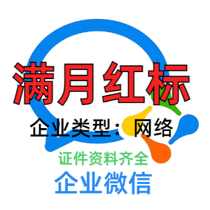 企业微信账号购买出售批发 满月红标 带资料 耐操耐用稳定不异常