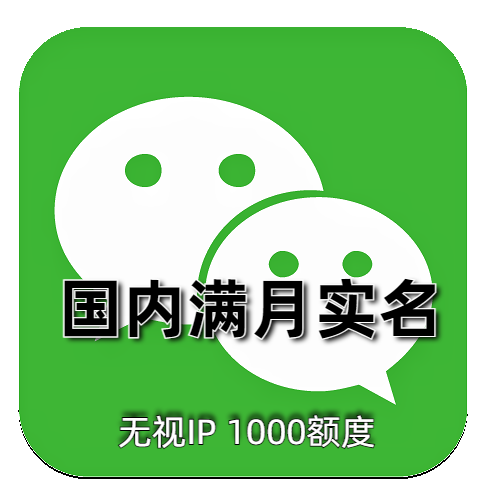 实名微信号 满月 1000额度 24H在线自助购买